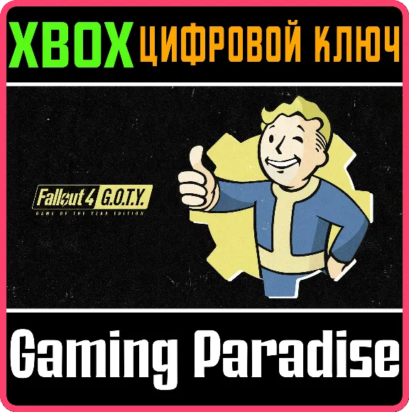 ❗FALLOUT 4: GAME OF THE YEAR EDITION❗XBOX ONE/X|S🔑КЛЮЧ