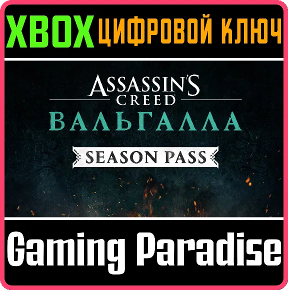 ❗Assassin&acute;s Creed Valhalla Season Pass❗XBOX ONE/X|S🔑