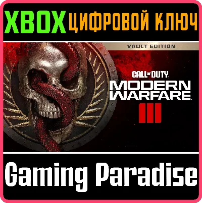 ❗CALL OF DUTY: Modern Warfare III VAULT❗XBOX❗КЛЮЧ🔑
