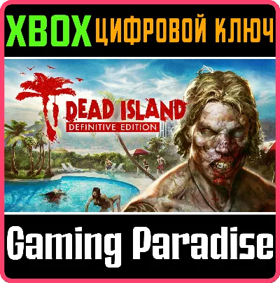 ❗DEAD ISLAND DEFINITIVE EDITION❗XBOX ONE/X|S🔑КЛЮЧ❗
