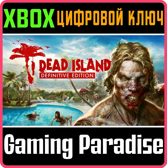 ❗DEAD ISLAND DEFINITIVE EDITION❗XBOX ONE/X|S🔑КЛЮЧ❗