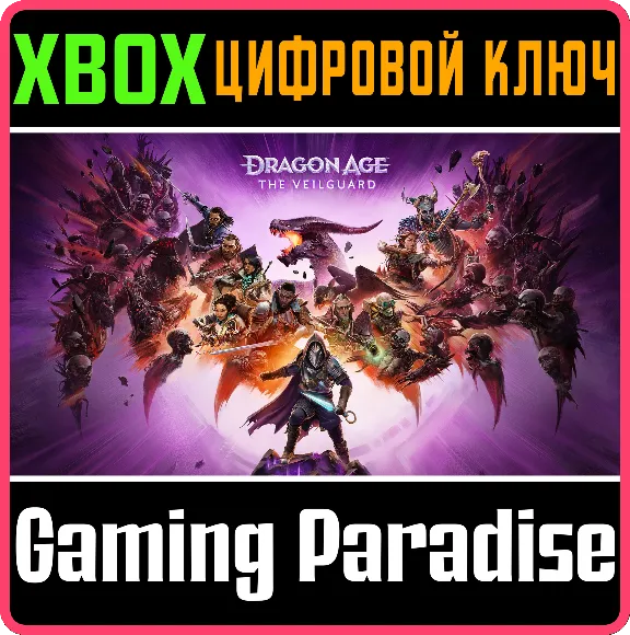 ❗DRAGON AGE: THE VEILGUARD❗XBOX X|S🔑КЛЮЧ❗