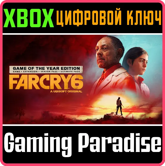 ❗FAR CRY 6 GAME OF THE YEAR EDITION❗XBOX ONE/X|S🔑КЛЮЧ