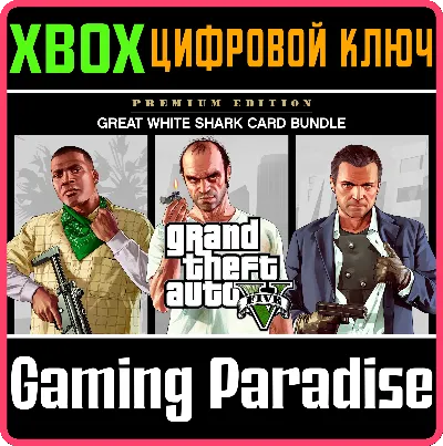 Grand Theft Auto V: Premium Edition & Great White Shark Card Bundle🔑XBOX КЛЮЧ