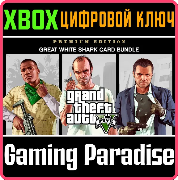 Grand Theft Auto V: Premium Edition & Great White Shark Card Bundle🔑XBOX КЛЮЧ