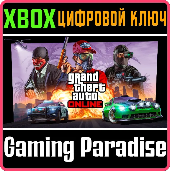 ❗GRAND THEFT AUTO ONLINE❗XBOX X|S🔑КЛЮЧ❗
