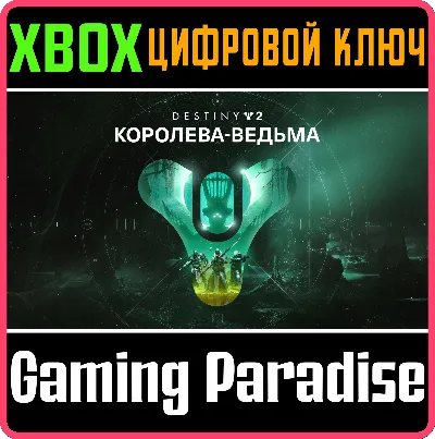 ❗DESTINY 2: THE WITCH QUEEN❗XBOX ONE/X|S🔑КЛЮЧ❗