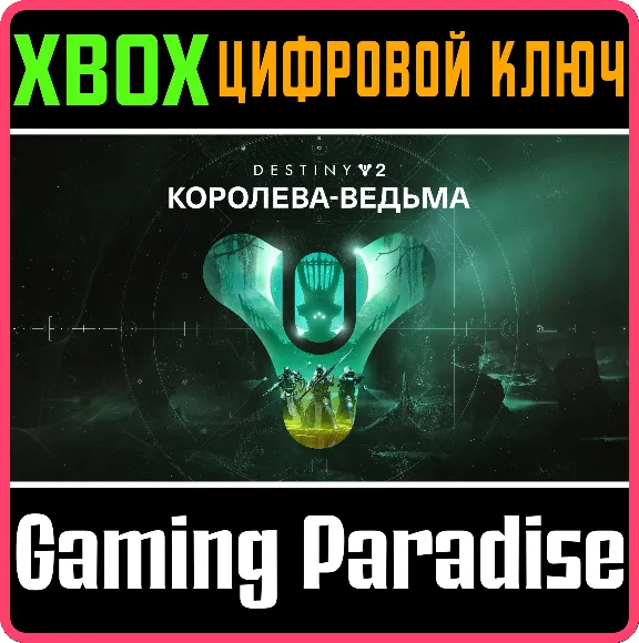 ❗DESTINY 2: THE WITCH QUEEN❗XBOX ONE/X|S🔑КЛЮЧ❗