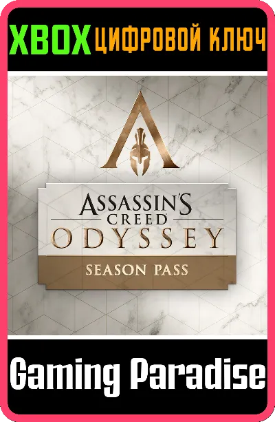 ❗Assassin&acute;s Creed Odyssey - SEASON PASS❗XBOX ONE/X|S🔑