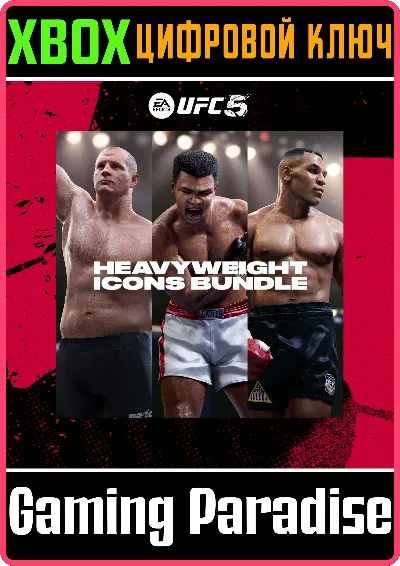 UFC 5 - сборник Кумиры тяжёлого дивизиона XBOX КЛЮЧ