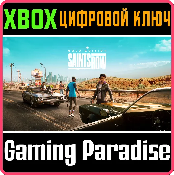 ❗SAINTS ROW GOLD EDITION❗XBOX ONE/X|S🔑КЛЮЧ❗