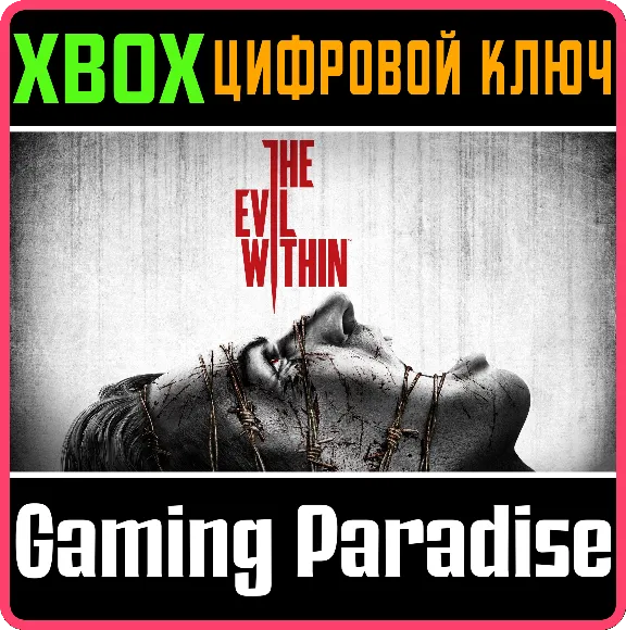❗THE EVIL WITHIN❗XBOX ONE/X|S🔑КЛЮЧ❗