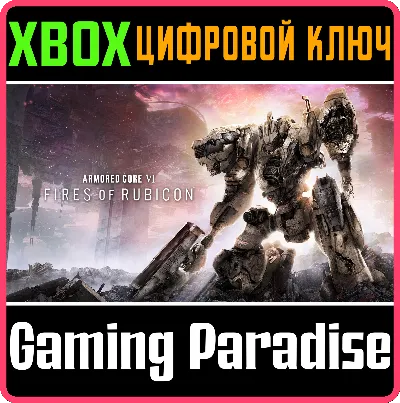 ❗ARMORED CORE VI FIRES OF RUBICON (2023)❗XBOX 🔑КЛЮЧ❗