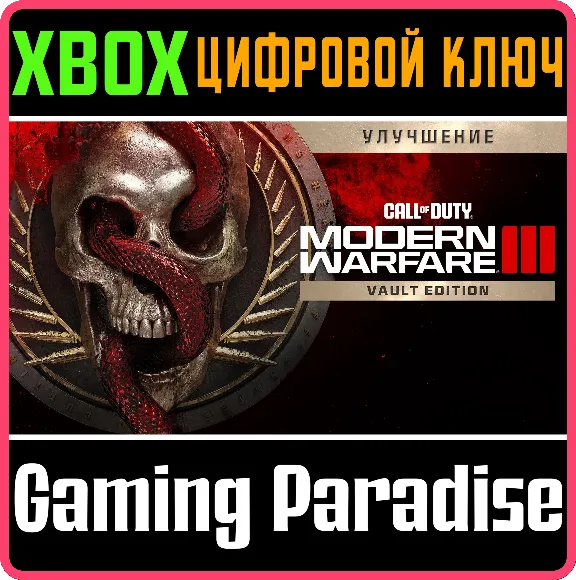 CALL OF DUTY MODERN WARFARE III VAULT UPGRADE✅XBOX КЛЮЧ