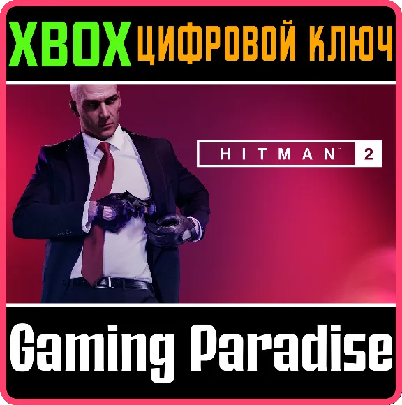 ❗HITMAN 2❗XBOX ONE/X|S🔑КЛЮЧ❗