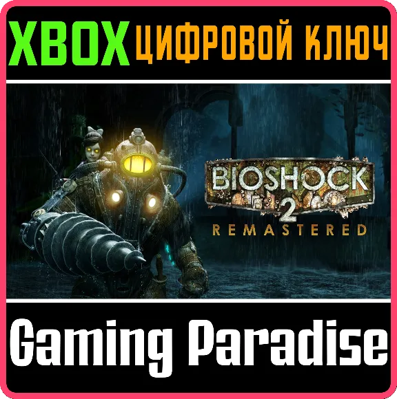 ❗BioShock 2 Remastered❗XBOX ONE/X|S🔑КЛЮЧ❗