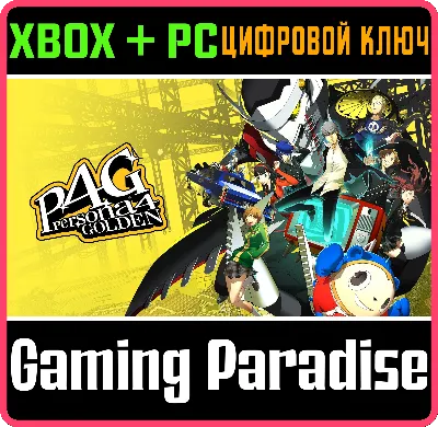 ❗PERSONA 4 GOLDEN❗XBOX ONE/X|S+ПК🔑КЛЮЧ❗