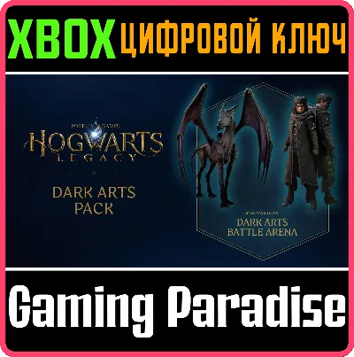 ❗HOGWARTS LEGACY: темные искусства ❗DLC🔑XBOX КЛЮЧ❗