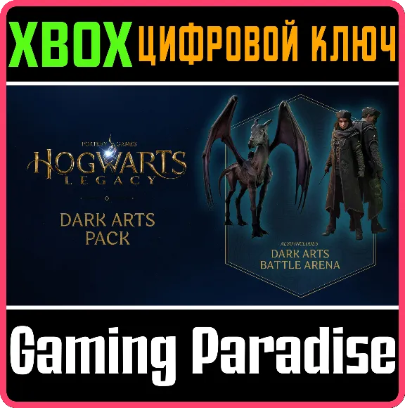 ❗HOGWARTS LEGACY: темные искусства ❗DLC🔑XBOX КЛЮЧ❗