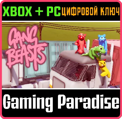 ❗GANG BEASTS❗XBOX ONE/X|S+ПК🔑КЛЮЧ❗