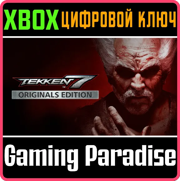 ❗TEKKEN 7 - ORIGINALS EDITION❗XBOX ONE/X|S🔑КЛЮЧ❗
