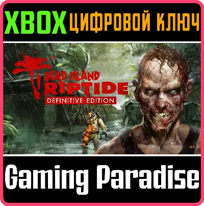 ❗DEAD ISLAND: RIPTIDE DEFINITIVE EDITION❗XBOX КЛЮЧ🔑❗