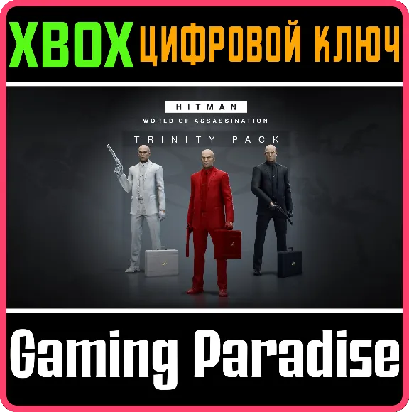❗HITMAN 3 - TRINITY PACK❗XBOX ONE/X|S🔑КЛЮЧ❗