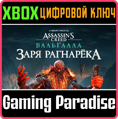 ❗Assassins Creed Valhalla DAWN of Ragnarok🔑XBOX КЛЮЧ❗