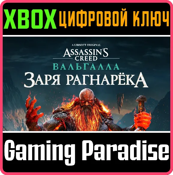 ❗Assassins Creed Valhalla DAWN of Ragnarok🔑XBOX КЛЮЧ❗