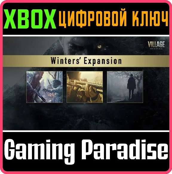 🔑Resident Evil Village Экспансия Уинтерсов❗ XBOX КЛЮЧ❗