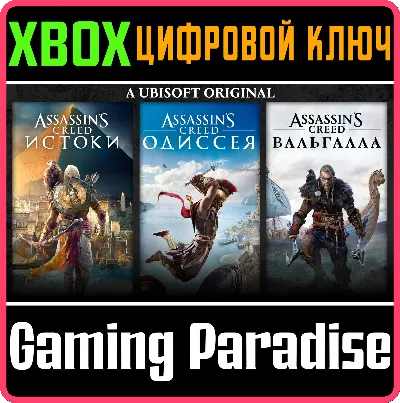 ❗ASSASSIN&acute;S CREED BUNDLE Вальгалла,Одиссея,Истоки XBOX❗
