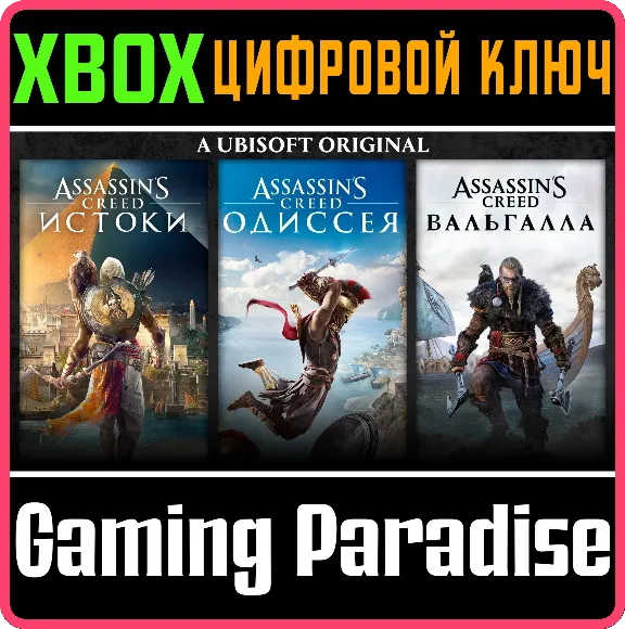 ❗ASSASSIN&acute;S CREED BUNDLE Вальгалла,Одиссея,Истоки XBOX❗