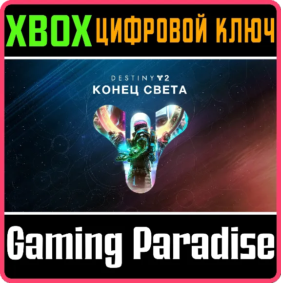 ❗DESTINY 2: LIGHTFALL❗XBOX ONE/X|S🔑КЛЮЧ❗