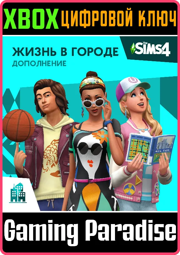 THE SIMS™ 4 ЖИЗНЬ В ГОРОДЕ XBOX КЛЮЧ/КОД
