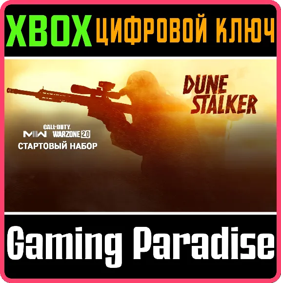 CALL OF DUTY MODERN WARFARE II DUNE STALKER START🔑XBOX