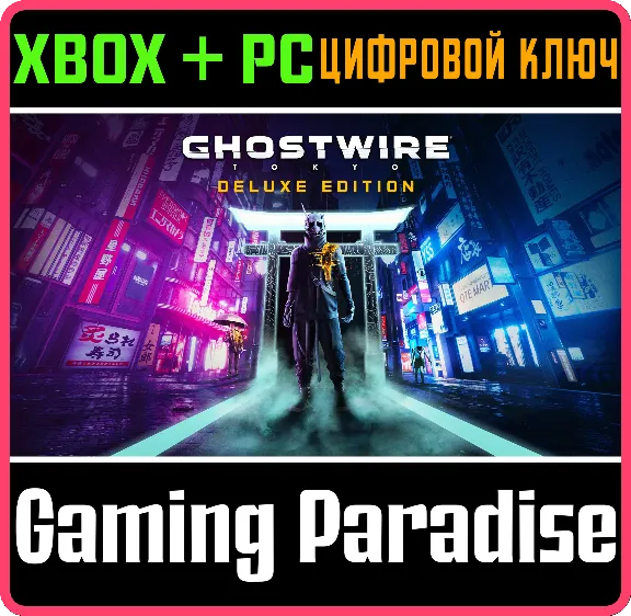 ❗GHOSTWIRE: TOKYO DELUXE EDITION ❗XBOX X/S - PC 🔑КЛЮЧ❗
