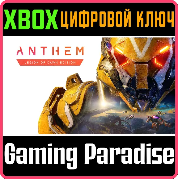 ❗ANTHEM: LEGION OF DAWN EDITION❗XBOX ONE/X|S🔑КЛЮЧ❗