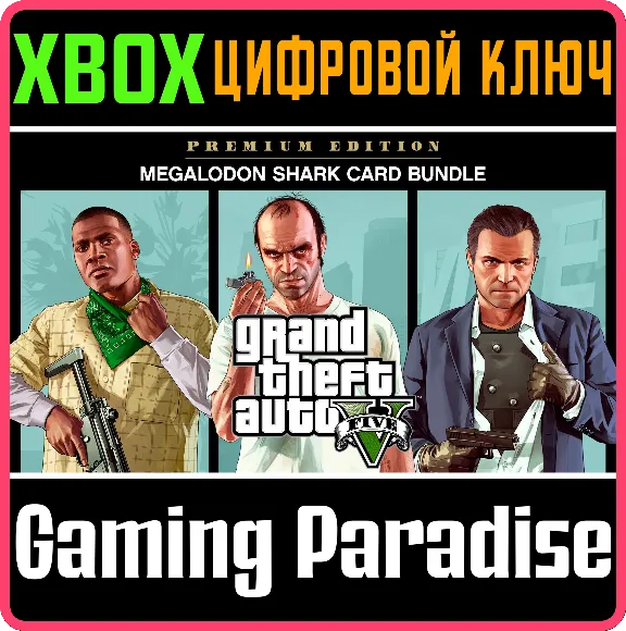 GRAND THEFT AUTO V PREMIUM & MEGALODON SHARK XBOX К