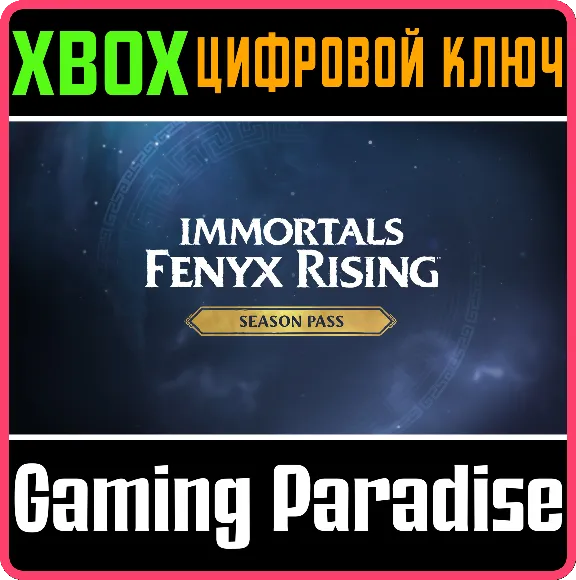 ❗Immortals Fenyx Rising Season Pass❗XBOX ONE/X|S🔑KEY