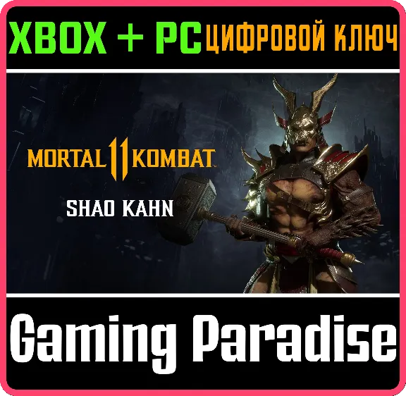 ❗SHAO KAHN❗XBOX ONE/X|S+ПК🔑КЛЮЧ❗