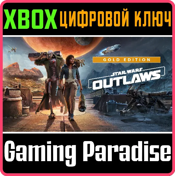 ❗STAR WARS OUTLAWS GOLD EDITION❗XBOX X|S🔑КЛЮЧ❗
