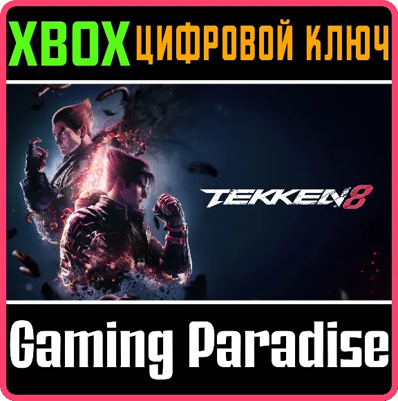 ❗TEKKEN 8❗XBOX X|S🔑КЛЮЧ❗