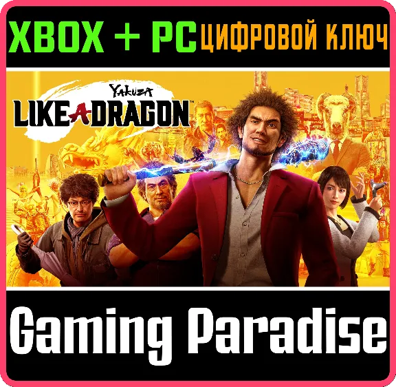 ❗YAKUZA: LIKE A DRAGON❗XBOX ONE/X|S+ПК🔑КЛЮЧ❗