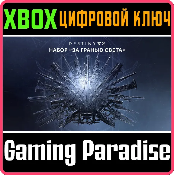 ❗DESTINY 2: BEYOND LIGHT❗XBOX ONE/X|S🔑КЛЮЧ❗