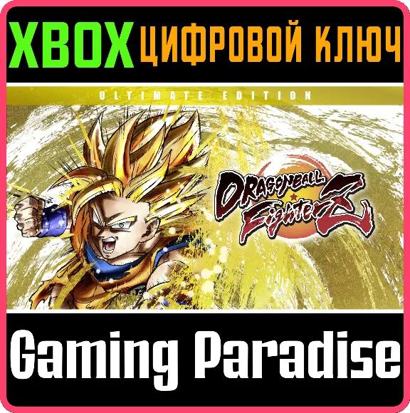 ❗DRAGON BALL FIGHTERZ - ULTIMATE EDITION❗XBOX КЛЮЧ❗