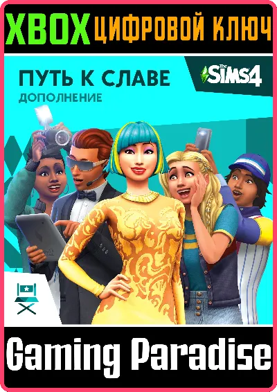 ❗The Sims 4 Get Famous❗XBOX ONE/X|S🔑КЛЮЧ❗
