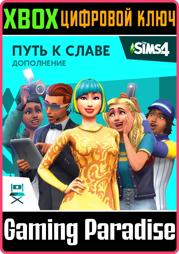 ❗The Sims 4 Get Famous❗XBOX ONE/X|S🔑КЛЮЧ❗