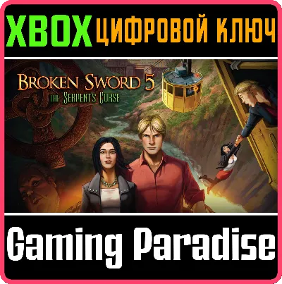 ❗BROKEN SWORD 5 - THE SERPENT’S CURSE❗XBOX ONE/X|S🔑КОД
