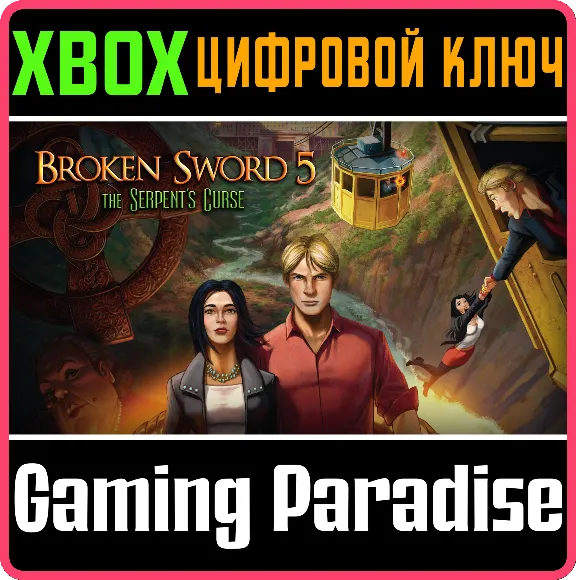 ❗BROKEN SWORD 5 - THE SERPENT’S CURSE❗XBOX ONE/X|S🔑КОД