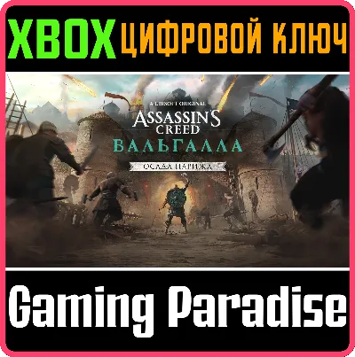 ❗ASSASSINS CREED VALHALLA THE SIEGE OF PARIS❗XBOX КОД❗